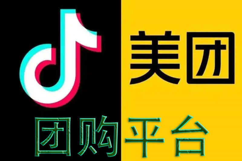 美團(tuán)、抖音團(tuán)購